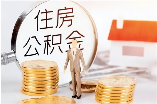 改则公积金想取出来零花可以吗（手头紧怎么提取公积金）