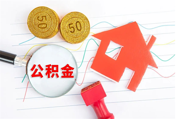 改则公积金想取出来零花可以吗（手头紧怎么提取公积金）