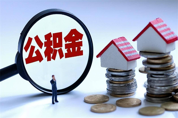 改则广州职工住房公积金最新规定（广州职工住房公积金最新规定标准）